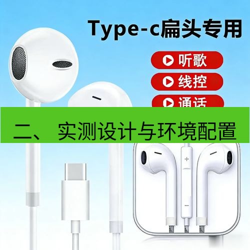 有道翻译官网 二、 实测设计与环境配置
