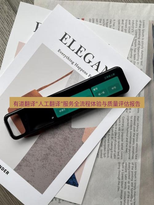 有道翻译官网 有道翻译“人工翻译”服务全流程体验与质量评估报告
