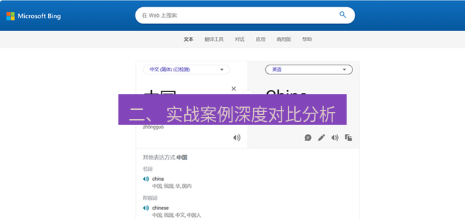 有道翻译官网 二、 实战案例深度对比分析