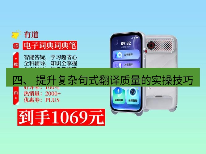 有道翻译官网 四、 提升复杂句式翻译质量的实操技巧