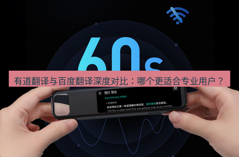 有道翻译官网 有道翻译与百度翻译深度对比：哪个更适合专业用户？