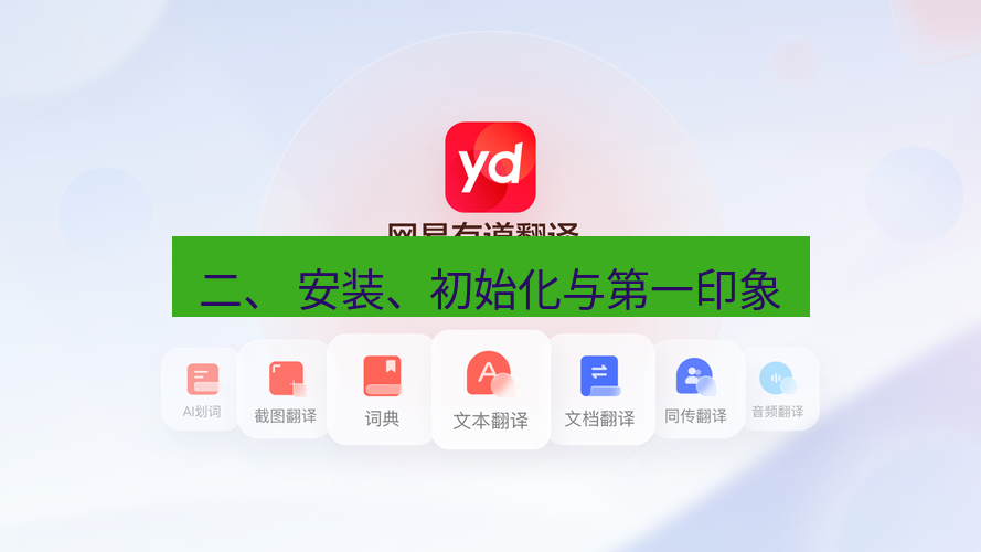有道翻译官网 二、 安装、初始化与第一印象