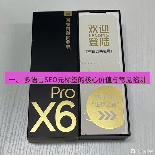 有道翻译官网 一、 多语言SEO元标签的核心价值与常见陷阱