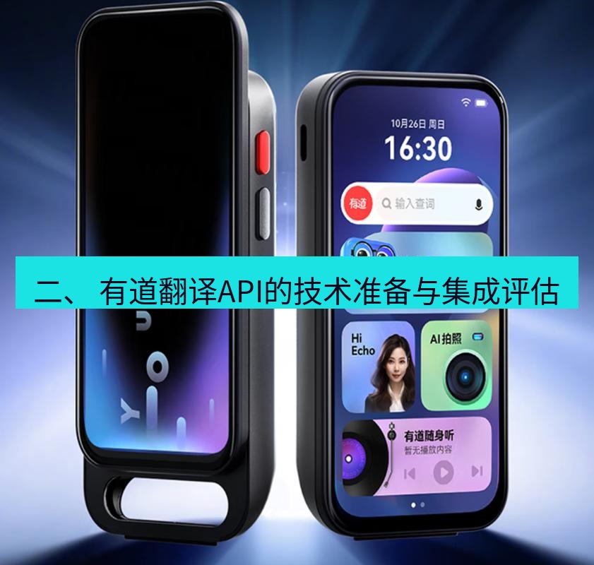 有道翻译官网 二、 有道翻译API的技术准备与集成评估