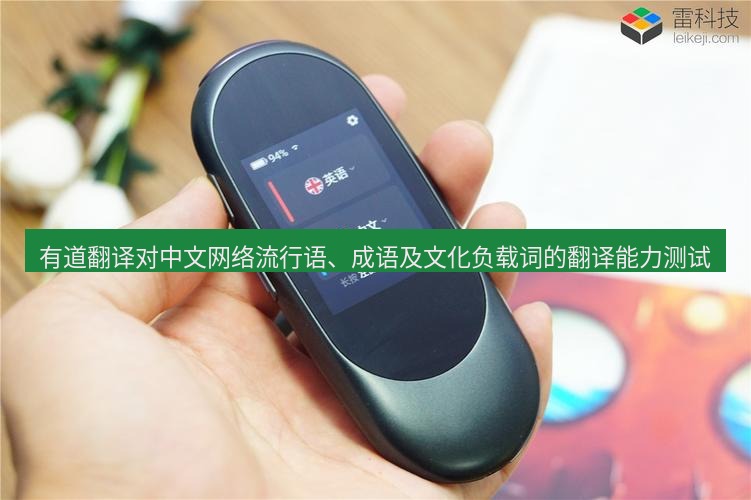 有道翻译官网 有道翻译对中文网络流行语、成语及文化负载词的翻译能力测试