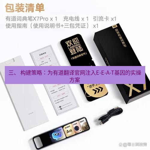 有道翻译官网 三、 构建策略：为有道翻译官网注入E-E-A-T基因的实操方案