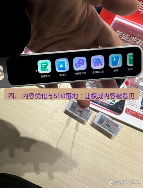 有道翻译官网 四、 内容优化与SEO落地：让权威内容被看见