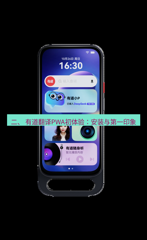 有道翻译官网 二、 有道翻译PWA初体验：安装与第一印象