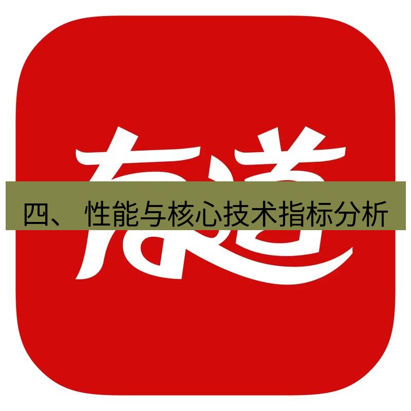 有道翻译官网 四、 性能与核心技术指标分析