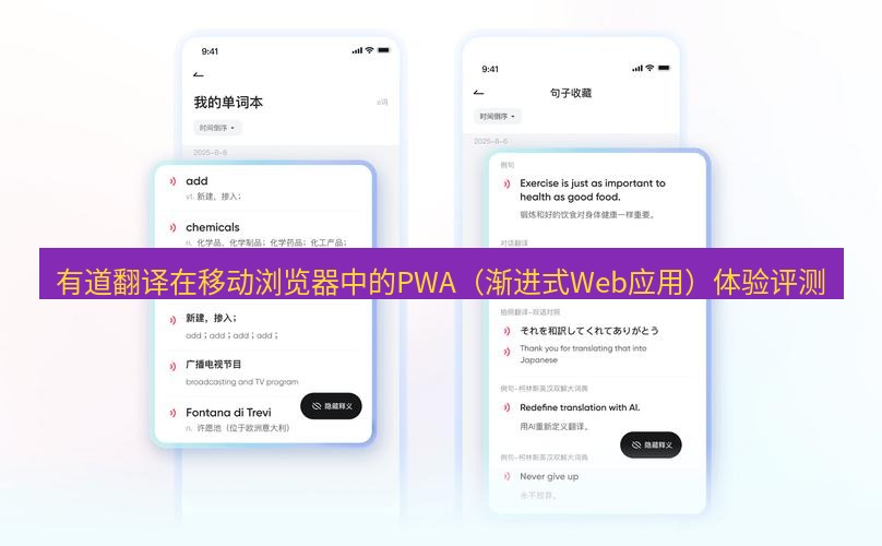 有道翻译官网 有道翻译在移动浏览器中的PWA（渐进式Web应用）体验评测