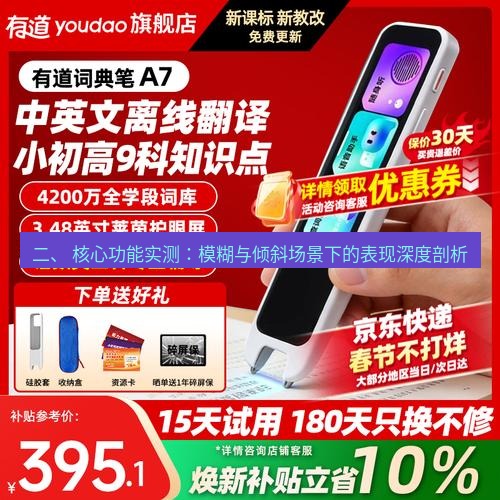 有道翻译官网 二、 核心功能实测：模糊与倾斜场景下的表现深度剖析
