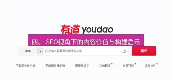 有道翻译官网 四、 SEO视角下的内容价值与构建启示