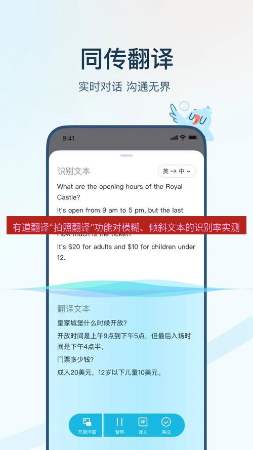 有道翻译官网 有道翻译“拍照翻译”功能对模糊、倾斜文本的识别率实测