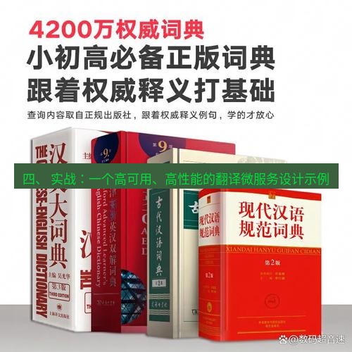 有道翻译官网 四、 实战：一个高可用、高性能的翻译微服务设计示例