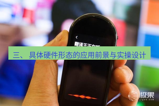 有道翻译官网 三、 具体硬件形态的应用前景与实操设计