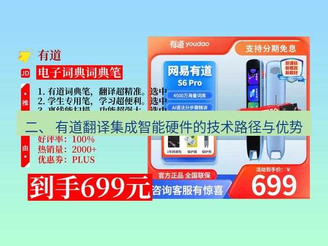 有道翻译官网 二、 有道翻译集成智能硬件的技术路径与优势