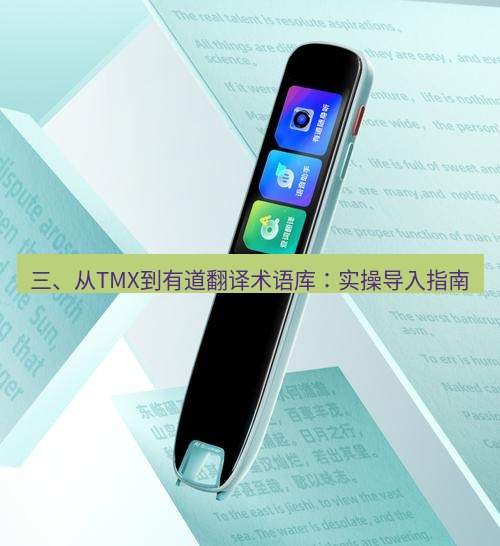 有道翻译官网 三、从TMX到有道翻译术语库：实操导入指南