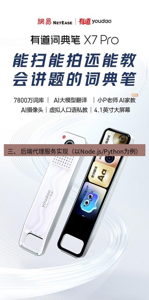 有道翻译官网 三、 后端代理服务实现（以Node.js/Python为例）