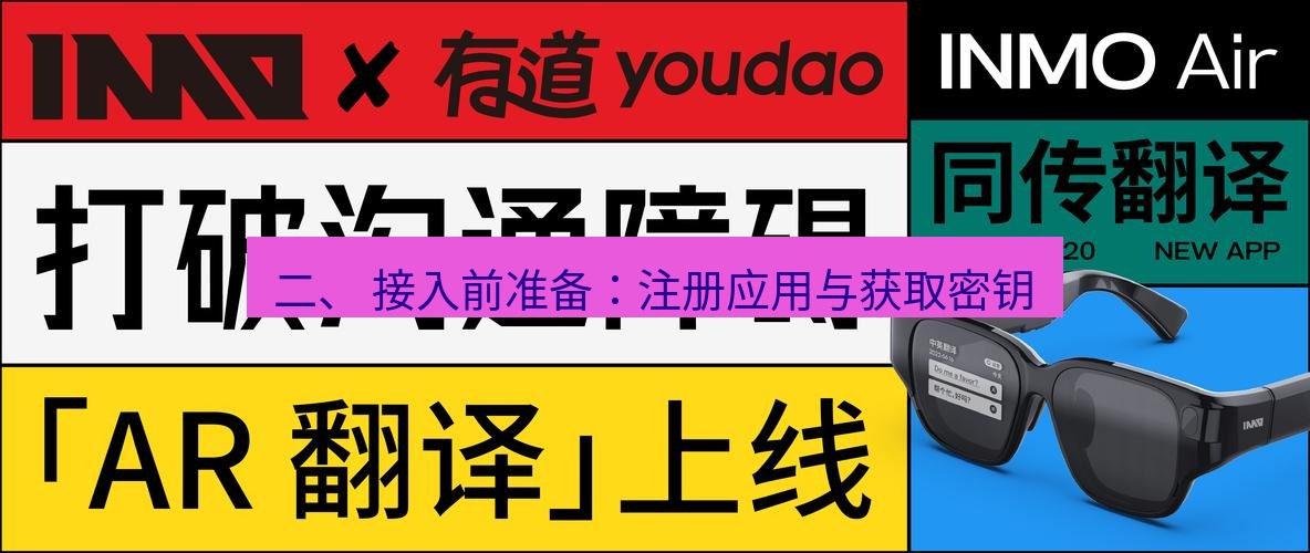有道翻译官网 二、 接入前准备：注册应用与获取密钥
