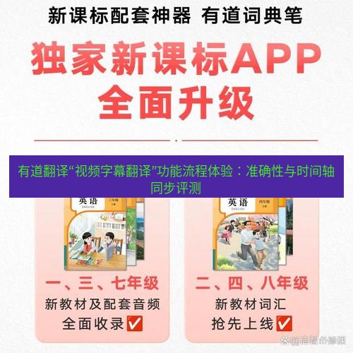 有道翻译官网 有道翻译“视频字幕翻译”功能流程体验：准确性与时间轴同步评测