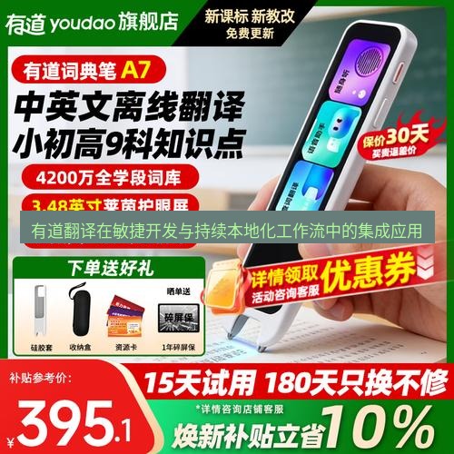 有道翻译官网 有道翻译在敏捷开发与持续本地化工作流中的集成应用