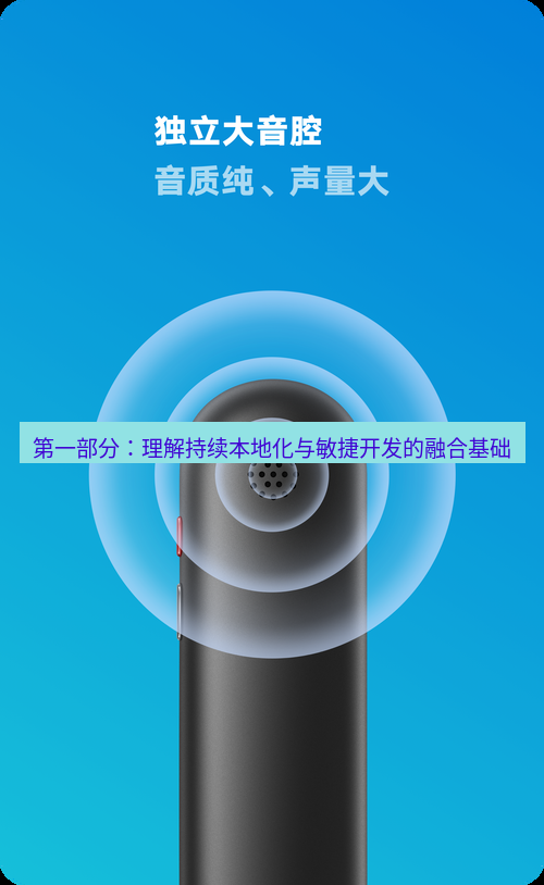 有道翻译官网 第一部分：理解持续本地化与敏捷开发的融合基础