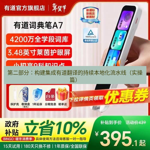 有道翻译官网 第二部分：构建集成有道翻译的持续本地化流水线（实操篇）