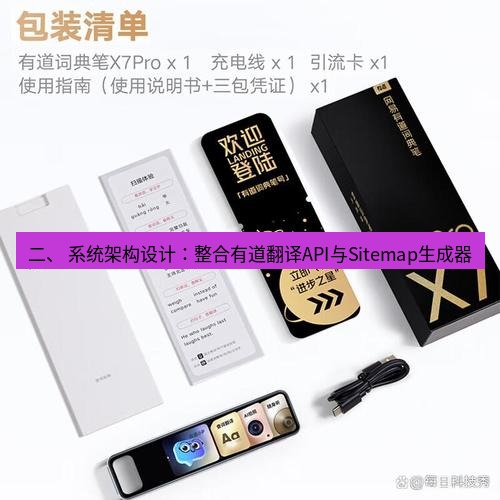 有道翻译官网 二、 系统架构设计：整合有道翻译API与Sitemap生成器