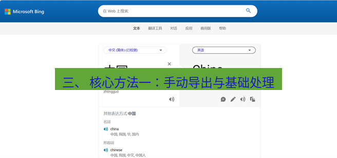 有道翻译官网 三、 核心方法一：手动导出与基础处理