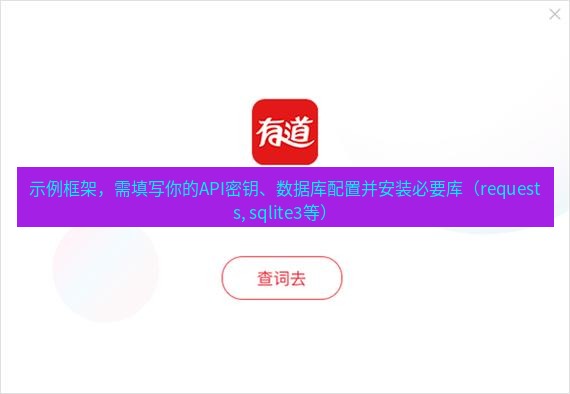 有道翻译官网 示例框架，需填写你的API密钥、数据库配置并安装必要库（requests, sqlite3等）