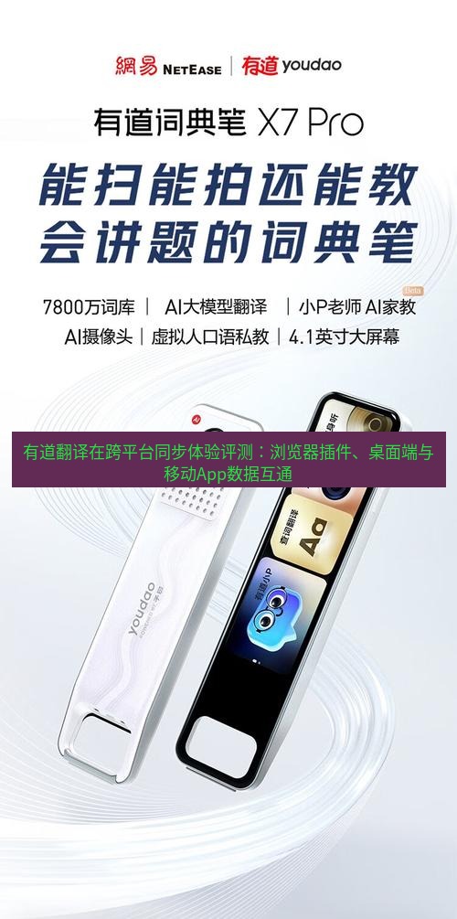 有道翻译官网 有道翻译在跨平台同步体验评测：浏览器插件、桌面端与移动App数据互通