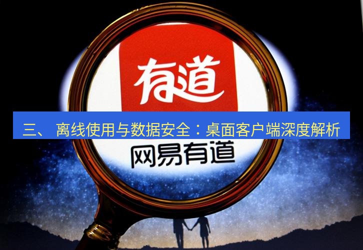 有道翻译官网 三、 离线使用与数据安全：桌面客户端深度解析