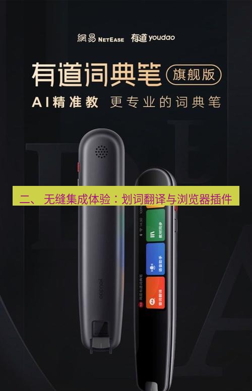 有道翻译官网 二、 无缝集成体验：划词翻译与浏览器插件