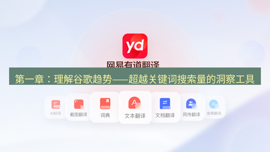 有道翻译官网 第一章：理解谷歌趋势——超越关键词搜索量的洞察工具