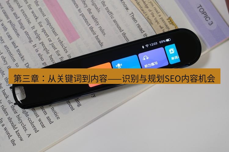 有道翻译官网 第三章：从关键词到内容——识别与规划SEO内容机会
