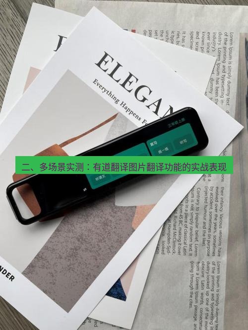 有道翻译官网 二、多场景实测：有道翻译图片翻译功能的实战表现