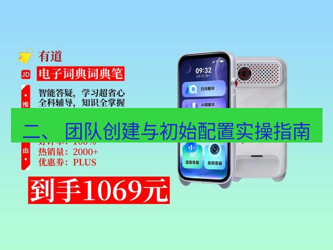 有道翻译官网 二、 团队创建与初始配置实操指南