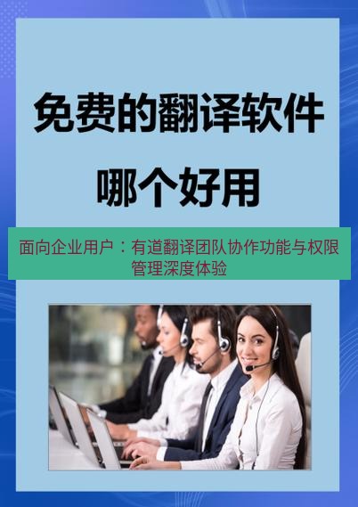 有道翻译官网 面向企业用户：有道翻译团队协作功能与权限管理深度体验
