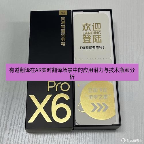 有道翻译官网 有道翻译在AR实时翻译场景中的应用潜力与技术瓶颈分析
