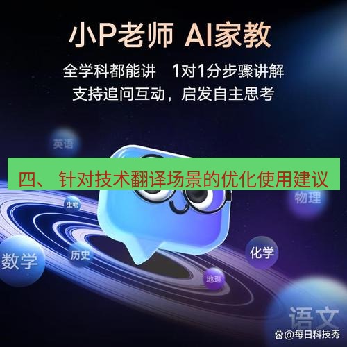有道翻译官网 四、 针对技术翻译场景的优化使用建议