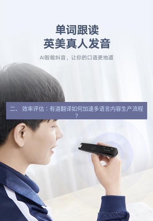 有道翻译官网 二、 效率评估：有道翻译如何加速多语言内容生产流程？