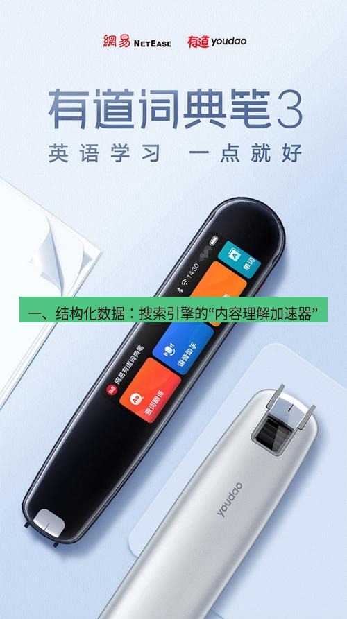有道翻译官网 一、结构化数据：搜索引擎的“内容理解加速器”