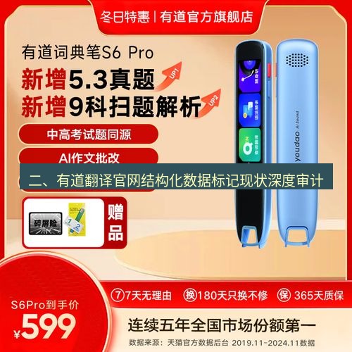 有道翻译官网 二、有道翻译官网结构化数据标记现状深度审计