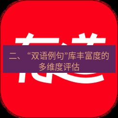 有道翻译官网 二、 “双语例句”库丰富度的多维度评估