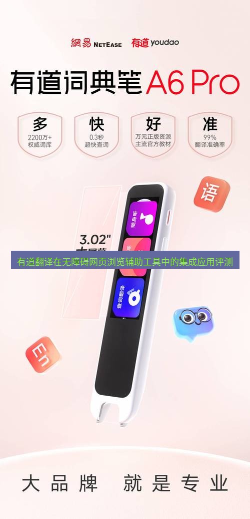 有道翻译官网 有道翻译在无障碍网页浏览辅助工具中的集成应用评测