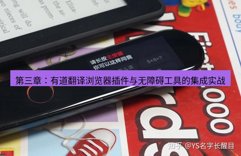 有道翻译官网 第三章：有道翻译浏览器插件与无障碍工具的集成实战
