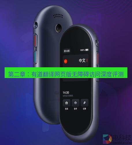 有道翻译官网 第二章：有道翻译网页版无障碍访问深度评测
