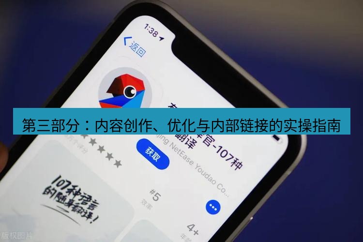 有道翻译官网 第三部分：内容创作、优化与内部链接的实操指南