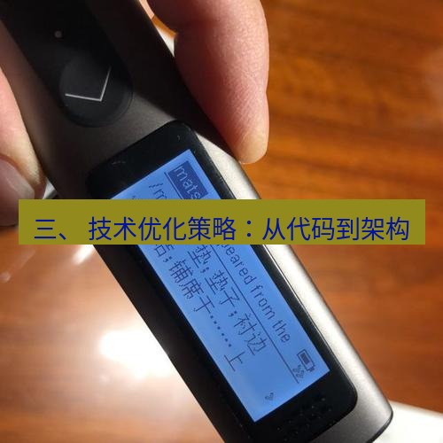 有道翻译官网 三、 技术优化策略：从代码到架构