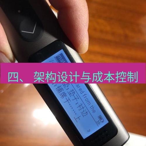 有道翻译官网 四、 架构设计与成本控制